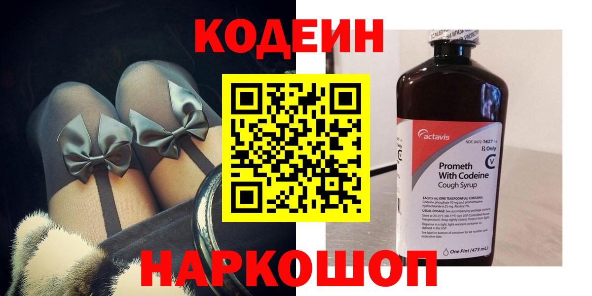Кодеин Purple Drank  Вход с VPN  Кодеин Purple Drank  где найти   Старая Купавна 